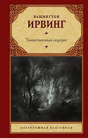 Вашингтон Ирвинг Таинственный портрет