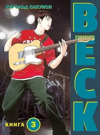 Харольд Сакуиси Бек. Книга 3 (BECK. Восточная Ударная Группа / BECK: Mongolian Chop Squad). Манга