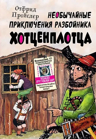 Отфрид Пройслер Необычайные приключения разбойника Хотценплотца (ил. Ф. Триппа)