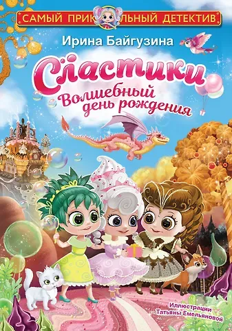 Ирина Ренатовна Байгузина Сластики. Волшебный день рождения