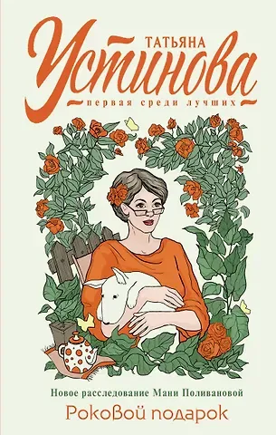 Татьяна Витальевна Устинова Роковой подарок: роман