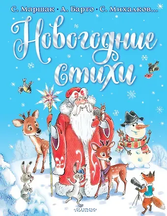 Сергей Владимирович Михалков, Агния Львовна Барто, Самуил Яковлевич Маршак Новогодние стихи