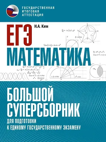 Наталья Анатольевна Ким ЕГЭ. Математика. Большой суперсборник для подготовки к единому государственному экзамену