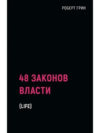 Роберт Грин 48 законов власти