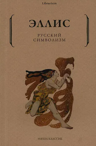 Лев Львович Кобылинский) Русский символизм