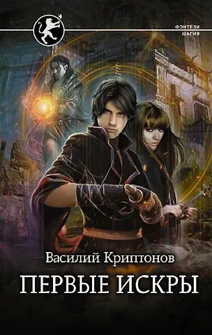 Василий Криптонов Первые искры (с автографом)