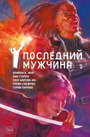 Брайан К. Вон Y. Последний мужчина. Том 2