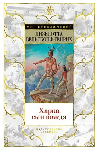 Лизелотта Вельскопф-Генрих Харка, сын вождя