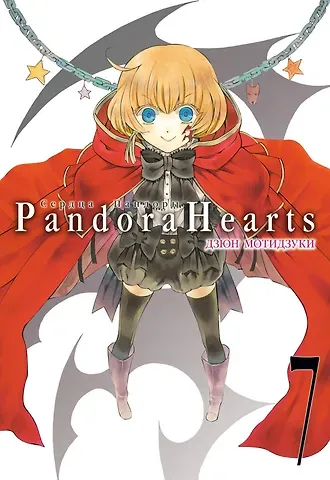 Дзюн Мотидзуки Сердца Пандоры. Книга 7 (Том 13, 14) (Pandora Hearts). Манга