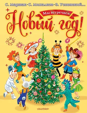 Сергей Владимирович Михалков, Эдуард Николаевич Успенский, Самуил Яковлевич Маршак Мы встречаем Новый год!