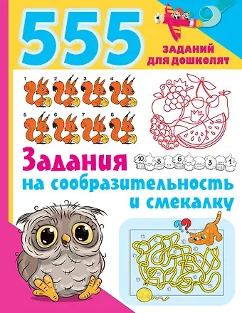 Валентина Геннадьевна Дмитриева 555 заданий для дошколят. Задания на сообразительность и смекалку