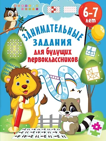 Валентина Геннадьевна Дмитриева Занимательные задания для будущих первоклассников