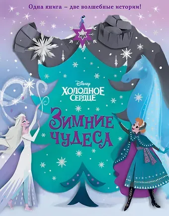Мередит Рузью Холодное сердце. Зимние чудеса