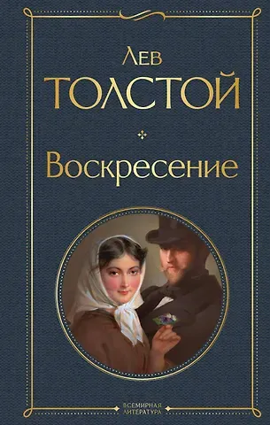 Лев Николаевич Толстой Воскресение
