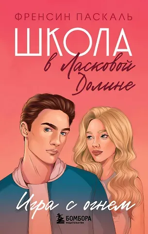 Фрэнсин Паскаль Школа в Ласковой Долине. Игра с огнем (книга № 3)