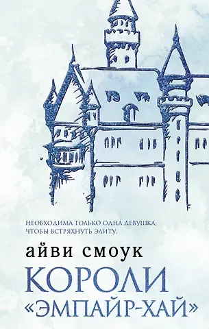 Айви Смоук Короли 