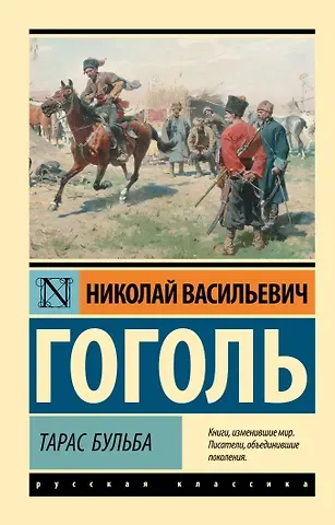 Николай Васильевич Гоголь Тарас Бульба