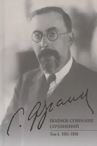 Семен Людвигович Франк С.Л. Франк. Полное собрание сочинений. Том 4: 1911-1916