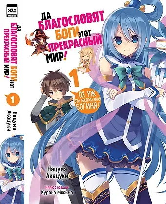 Нацумэ Акацуки Да благословят боги этот прекрасный мир! Книга 1 (Этот замечательный мир! / Богиня благословляет этот прекрасный мир!). Ранобэ