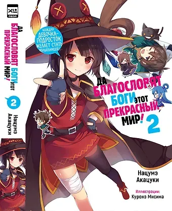 Нацумэ Акацуки Да благословят боги этот прекрасный мир! Книга 2 (Этот замечательный мир! / Богиня благословляет этот прекрасный мир!). Ранобэ