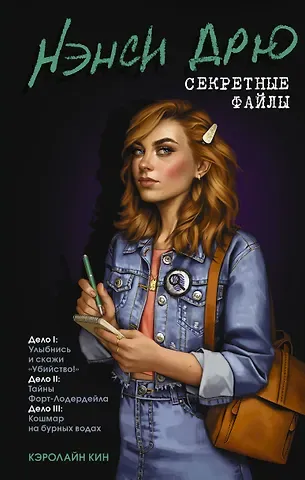 Кэролайн Кин Нэнси Дрю. Секретные файлы. Улыбнись и скажи 