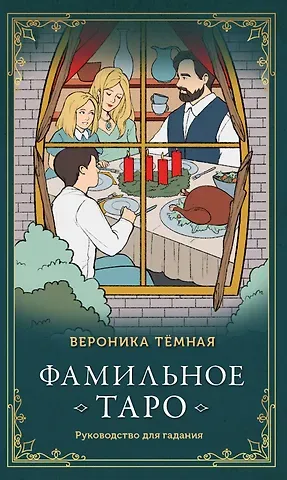 Вероника Темная Фамильное Таро (78 карт и руководство в подарочном оформлении)