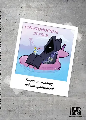 Блокнот-планер недатированный Bird Born Смертоносные друзья (72 стр)
