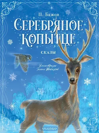 Павел Петрович Бажов Серебряное копытце. Сказы
