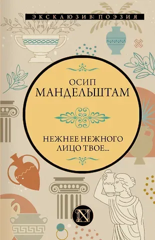 Осип Эмильевич Мандельштам Нежнее нежного лицо твое...