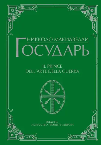 Никколо Макиавелли Государь