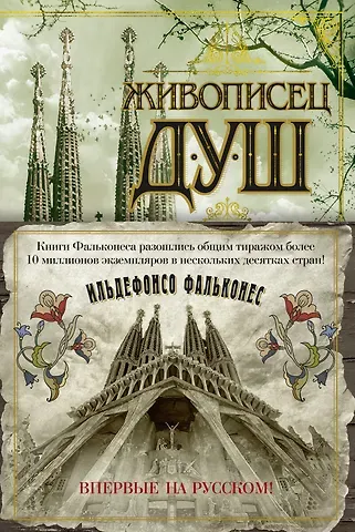 Ильдефонсо Фальконес Живописец душ