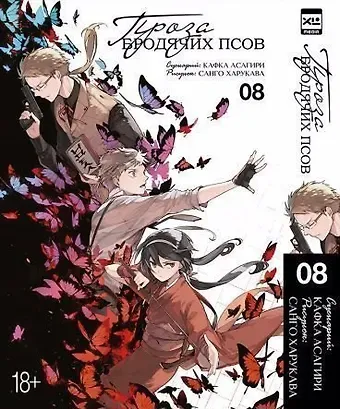 Кафка Асагири, Санго Харукава Проза бродячих псов. Том 8 (Великий из бродячих псов / Bungou Stray Dogs). Манга
