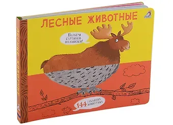 Евгений Анатольевич Сосновский Лесные животные. Подбери картинки-половинки! 144 забавных животных