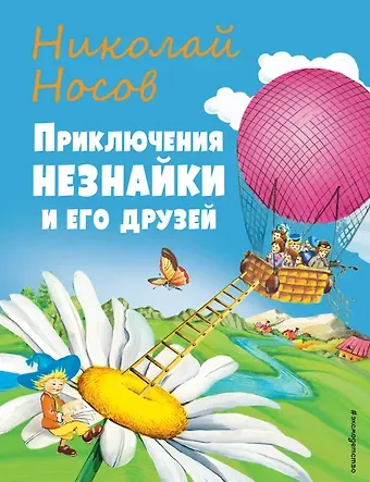 Николай Николаевич Носов Приключения Незнайки и его друзей (ил. О Чумаковой)