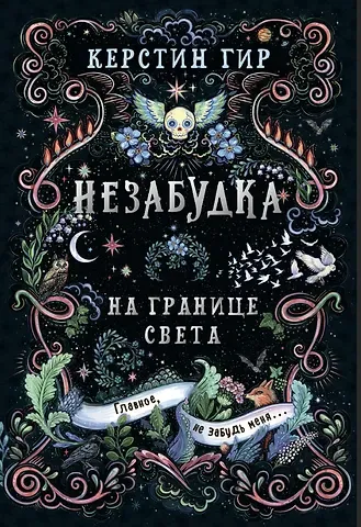 Керстин Гир Незабудка. Трилогия. На границе света. Книга первая