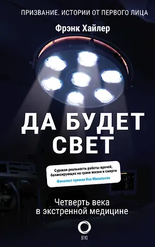 Фрэнк Хайлер Да будет свет. Четверть века в экстренной медицине