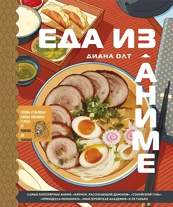 Диана Олт Еда из аниме. Готовь культовые блюда: от рамэна из 