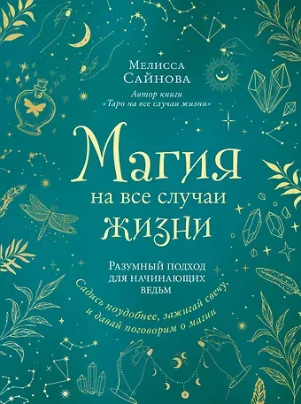 Мелисса Сайнова Магия на все случаи жизни. Разумный подход для начинающих ведьм