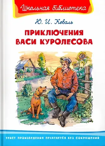 Юрий Иосифович Коваль Приключения Васи Куролесова