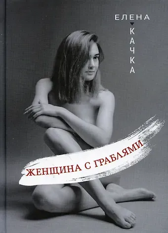 Елена Качка Женщина с граблями