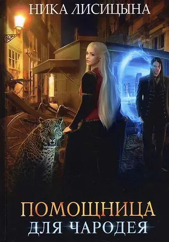 Ника Лисицына Помощница для чародея