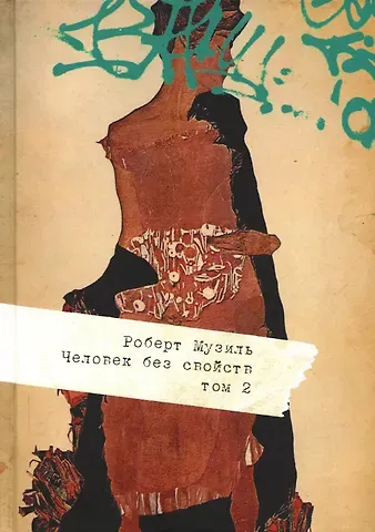 Роберт Музиль Человек без свойств. В 2 т. Т. 2