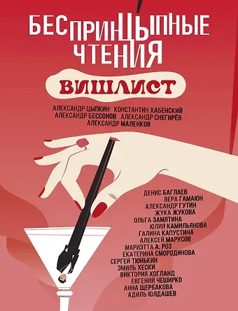 Константин Хабенский, Александр Бессонов, Александр Евгеньевич Цыпкин Беспринцыпные чтения. Вишлист