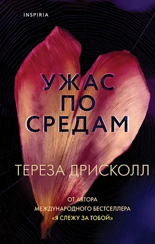 Тереза Дрисколл Ужас по средам