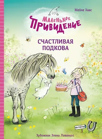 Майке Хаас Маленькое привидение. Счастливая подкова. Сказка