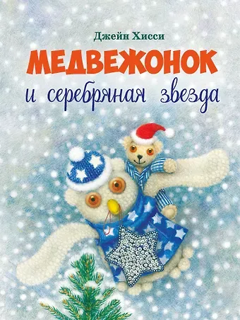 Джейн Хисси Медвежонок и серебряная звезда
