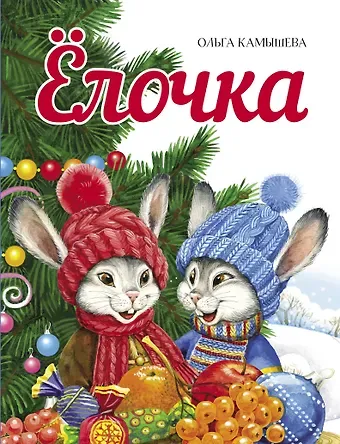Ольга Владимировна Камышева Елочка. Сказка
