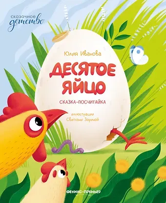 Юлия Николаевна Иванова Десятое яйцо: сказка-посчитайка