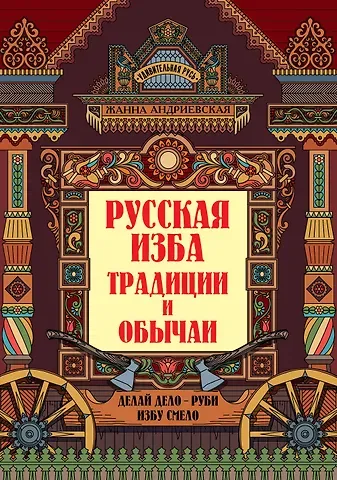 Жанна Викторовна Андриевская Русская изба: традиции и обычаи