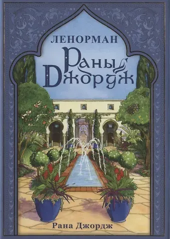 Рана Джордж Раны Джордж Ленорман (42 карты + книга)